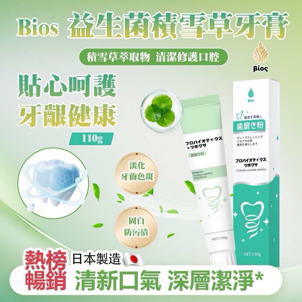 ? 日本??Bios 日本 益生菌積雪草牙膏 110g ?《一組兩條》