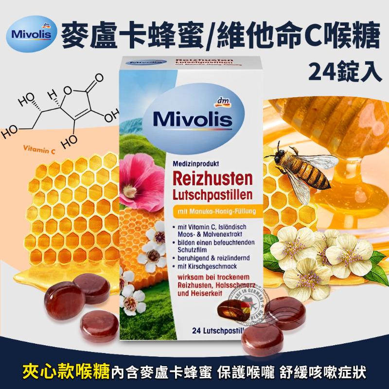 德國 Mivolis 麥盧卡蜂蜜 維他命C喉糖 (24錠)