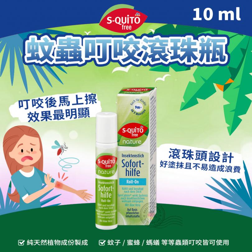 德國 S-QUiTO free 蚊蟲叮咬滾珠瓶 10 ml