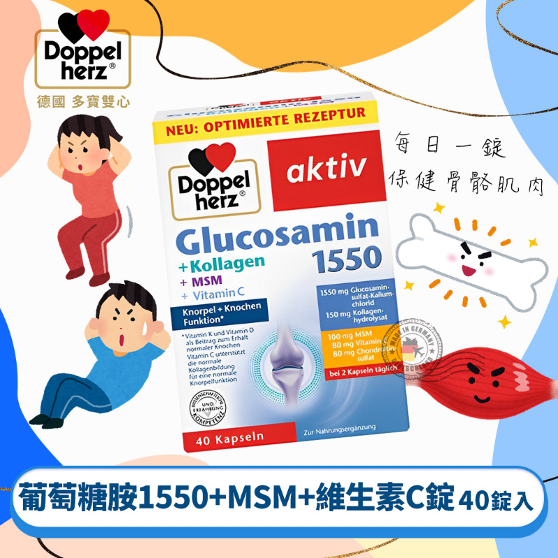 德國 Doppelherz 多寶雙心 葡萄糖胺1550+MSM+維生素C 關節養護錠 40錠