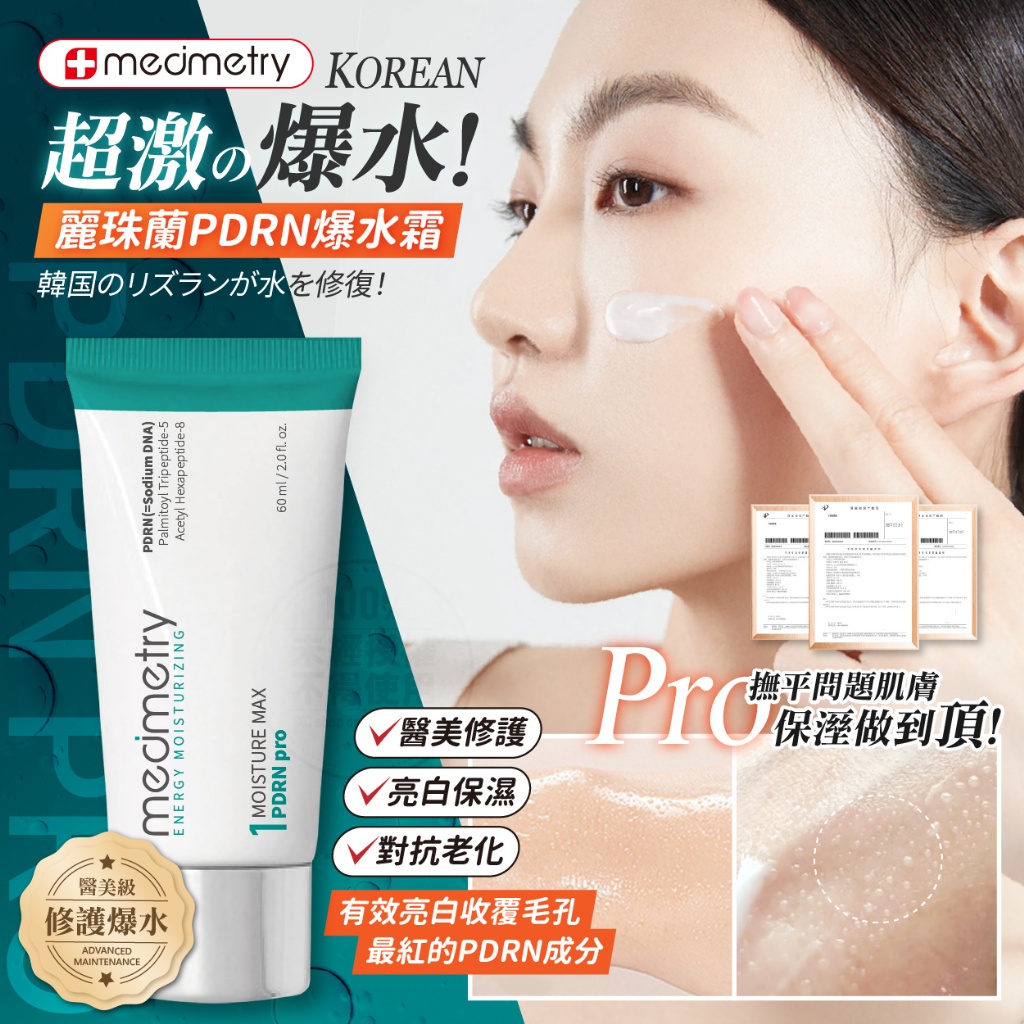 Medimetry 麗珠蘭PDRN高效修護能量爆水霜60ml