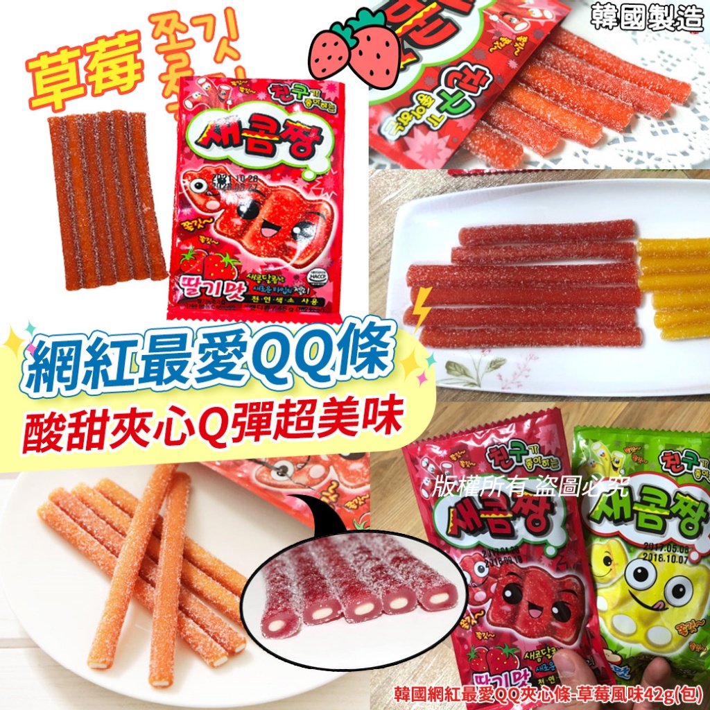 韓國網紅最愛QQ夾心條-草莓風味42g《一組4包》