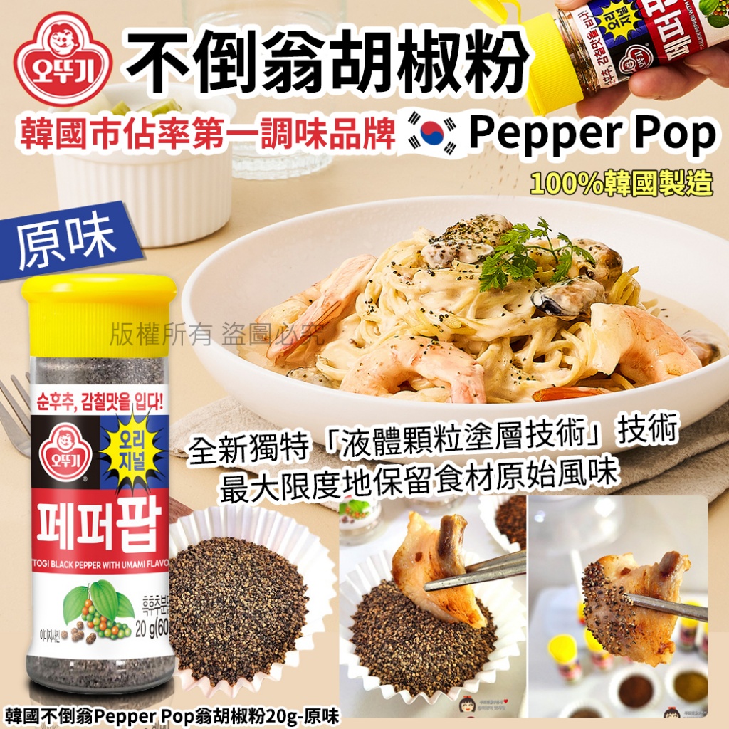 韓國不倒翁PepperPop翁胡椒粉20g-原味