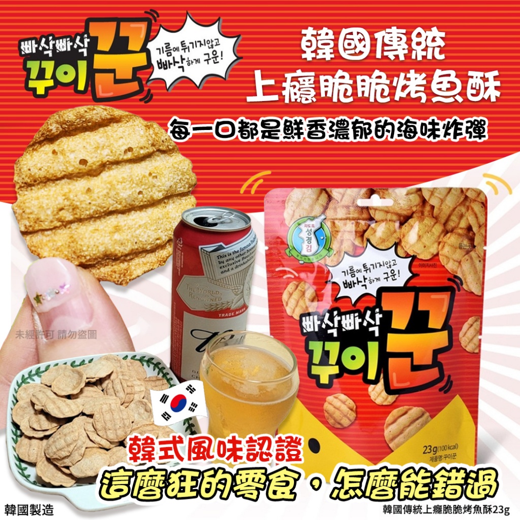 韓國傳統上癮脆脆烤魚酥23g 《一組2包》