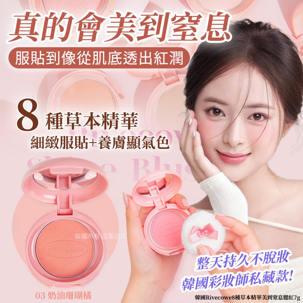 韓國Rivecowe8種草本精華美到窒息腮紅7g-03 奶油珊瑚橘