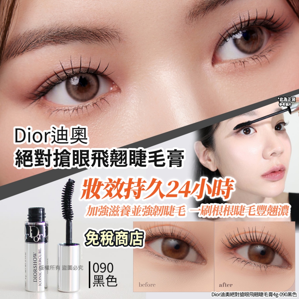 Dior迪奧絕對搶眼飛翹睫毛膏4g-090黑色