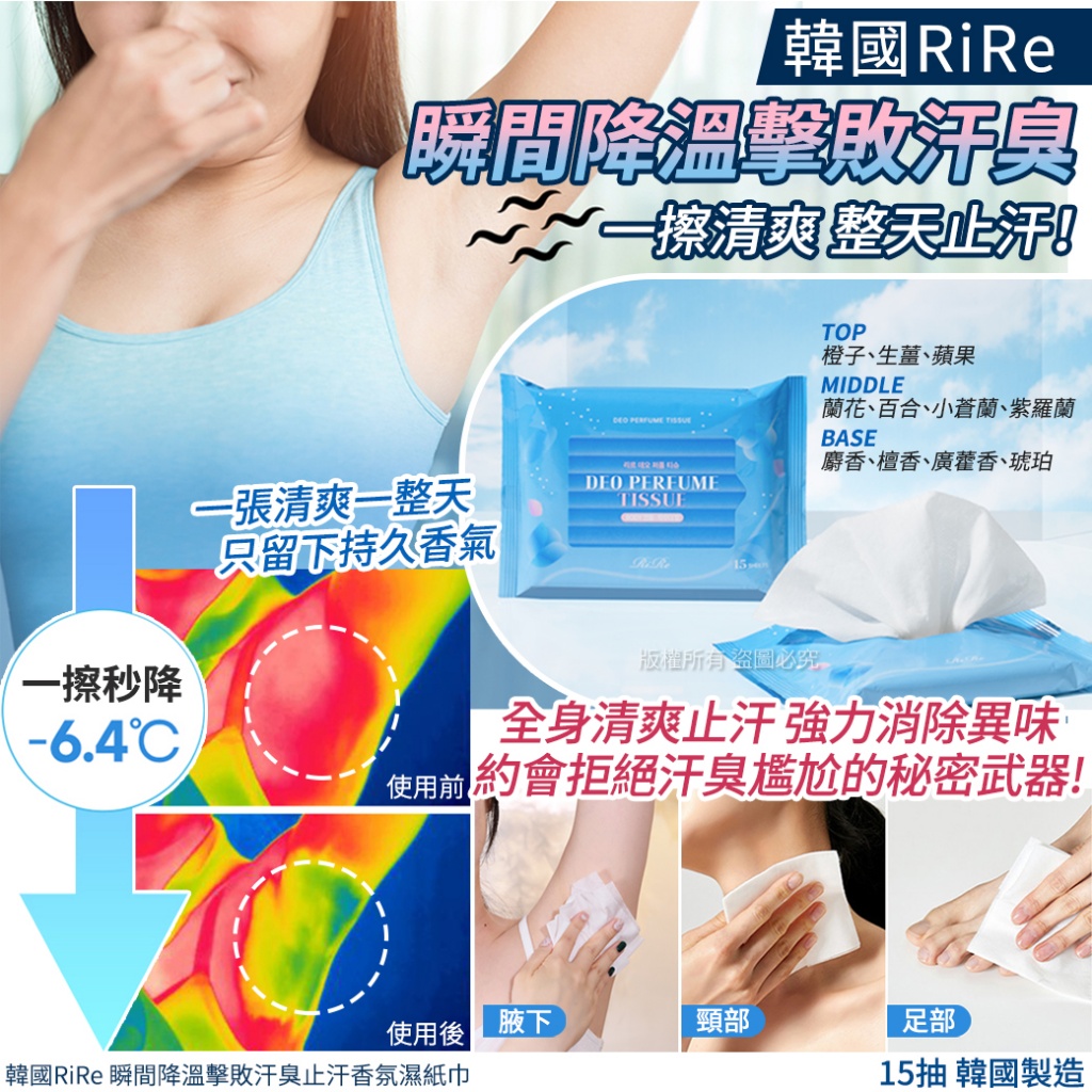 韓國RiRe 瞬間降溫擊敗汗臭止汗香氛濕紙巾-15抽