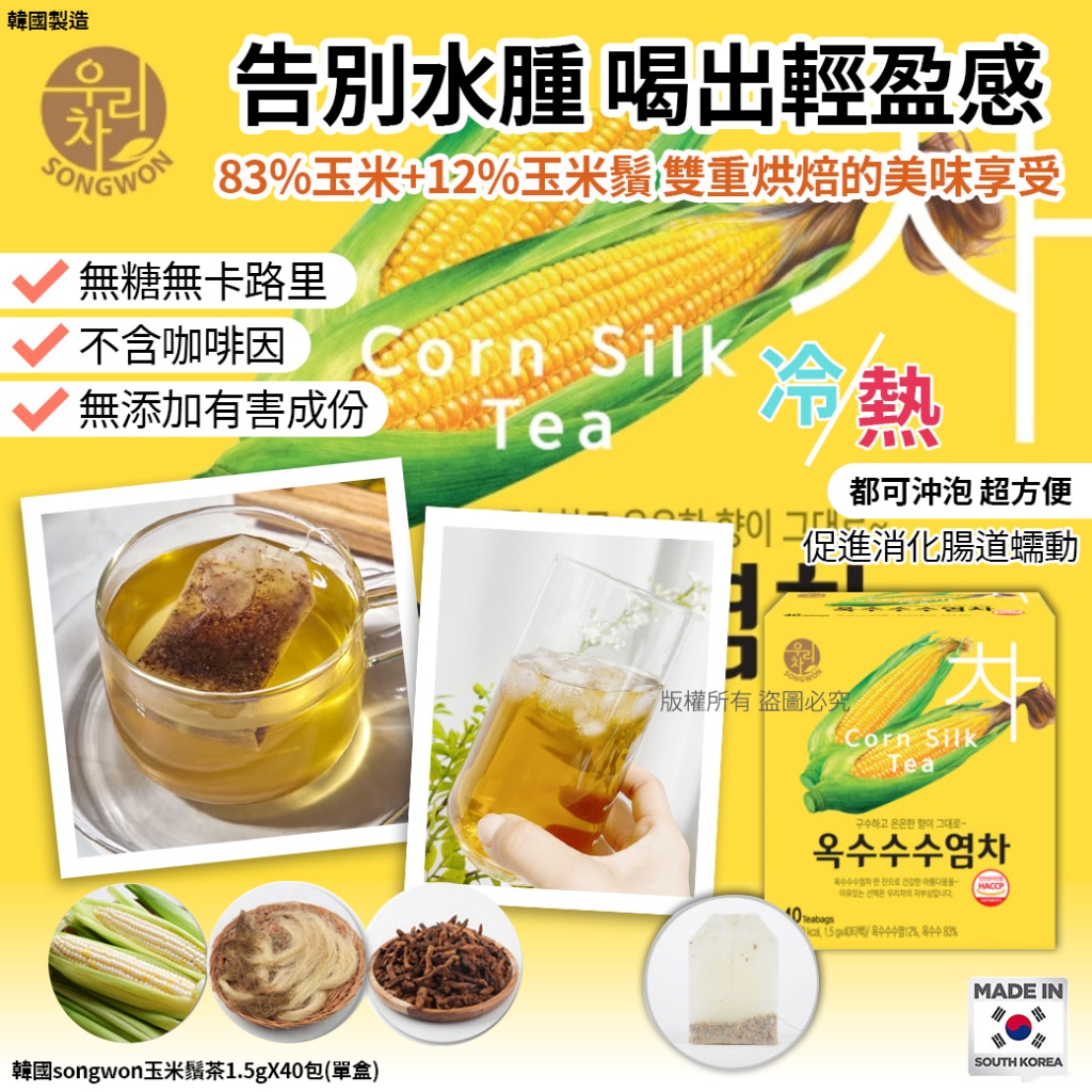 韓國songwon玉米鬚茶1.5gX40包