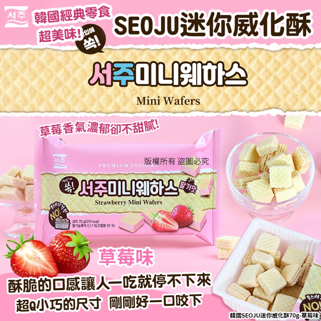 韓國SEOJU迷你威化酥70g-草莓味 《一組2包》