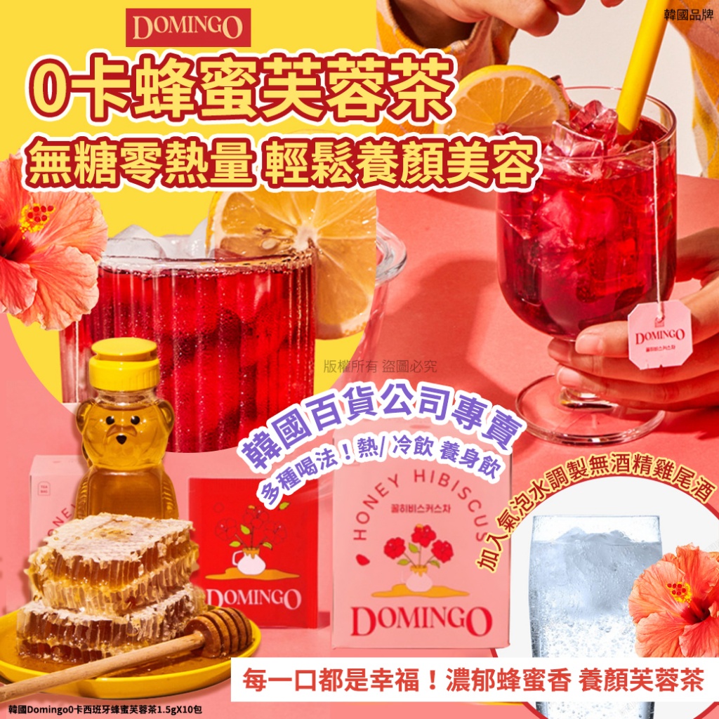 韓國Domingo0卡養顏蜂蜜芙蓉茶1.5gX10包