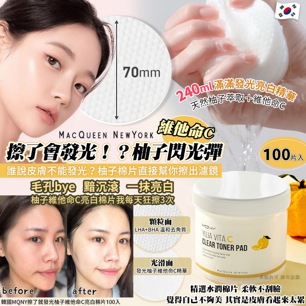 韓國MQNY擦了就發光柚子維他命C亮白棉片100入
