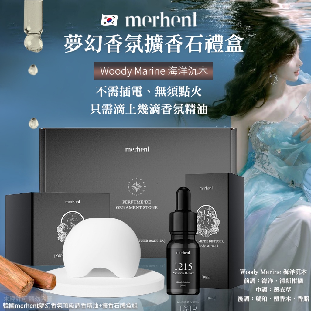 韓國merhent夢幻香氛頂級調香精油+擴香石禮盒組-海洋沉木