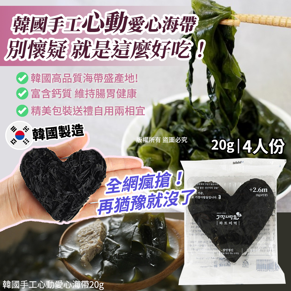 韓國手工心動愛心海帶20g 《一組2包》
