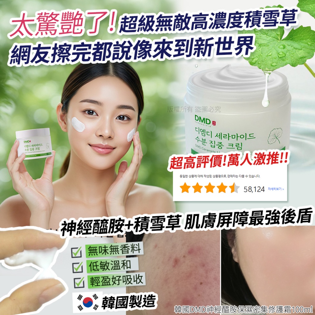 韓國DMD神經醯胺保濕密集修護霜100ml