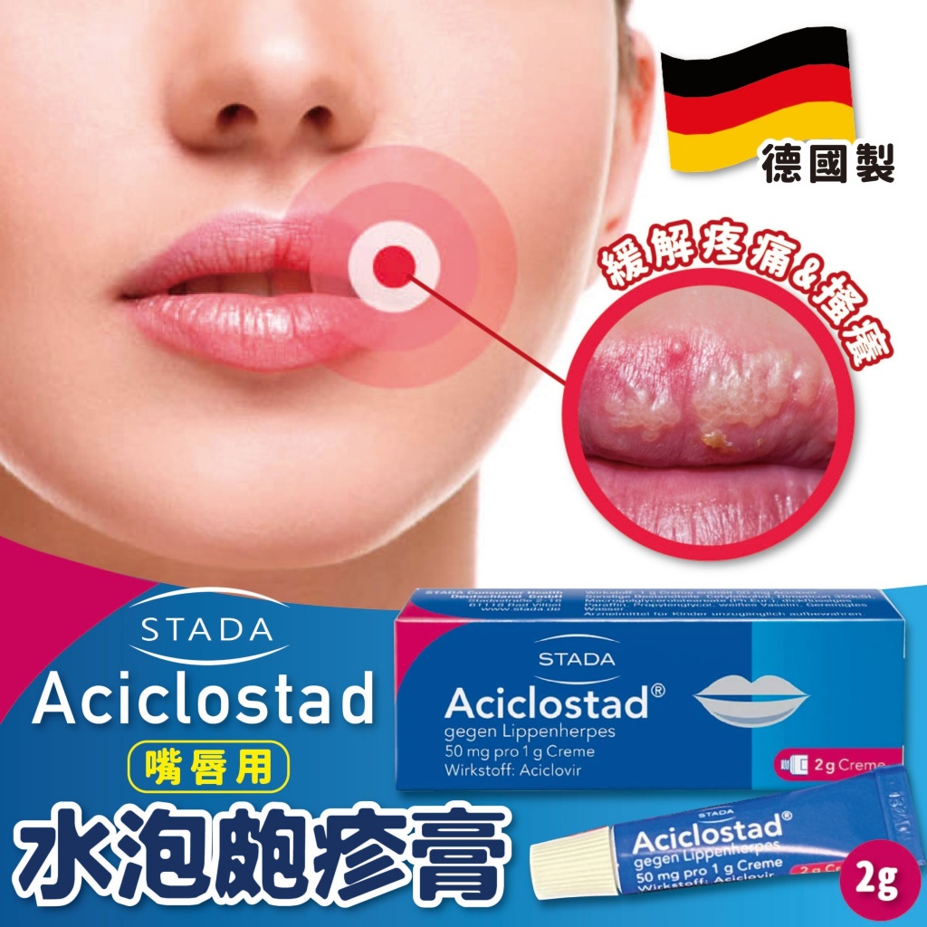 德國 Aciclostad 修復嘴脣水泡皰疹膏2g