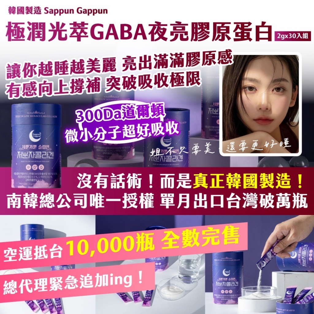 🇰🇷韓國Sappun Gappun｜ 極潤光萃GABA夜亮膠原蛋白(2gx30入組)