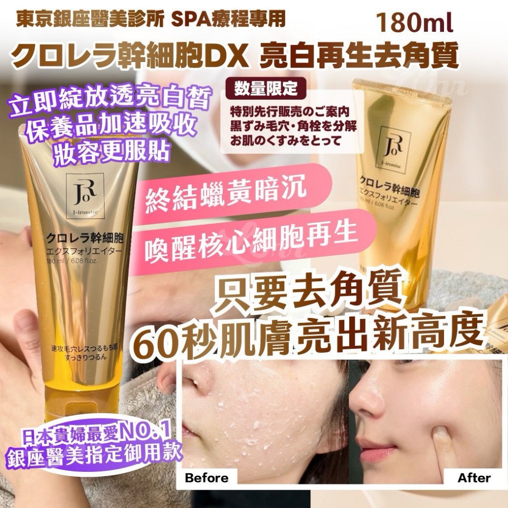 東京銀座醫美診所 SPA療程專用｜クロレラ幹細胞DX 亮白再生去角質 180ml