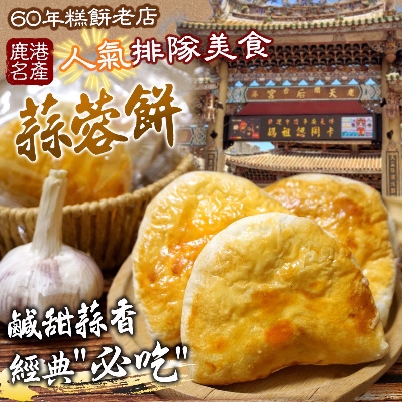 ⛩️60年糕餅老店?蒜蓉餅?330g