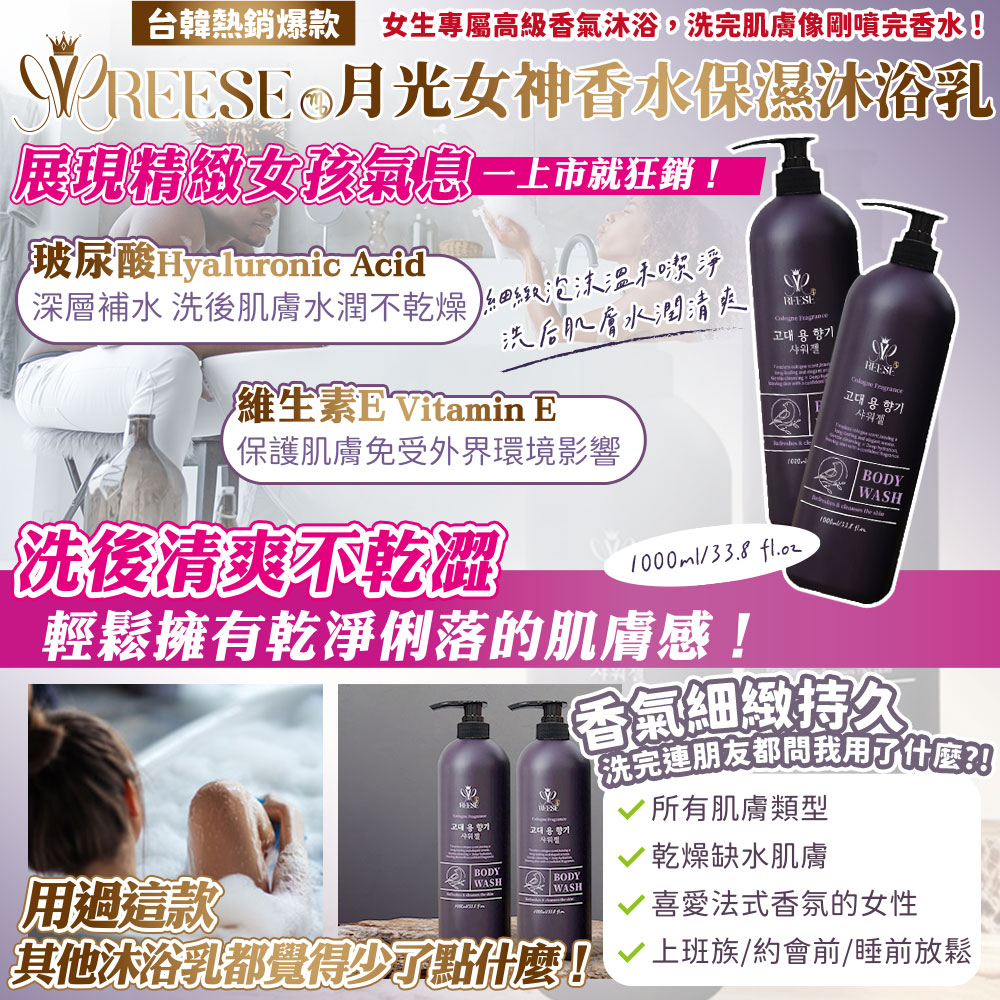 ?月光女神香水保濕沐浴乳?✨1000ml