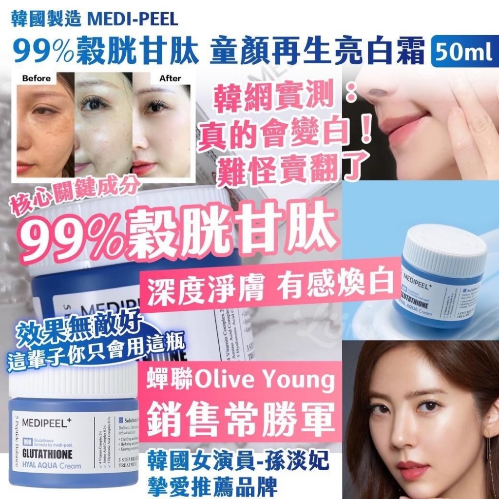 ??韓國 MEDI-PEEL 99%穀胱甘肽 童顏再生亮白霜 50ml《一組兩罐》