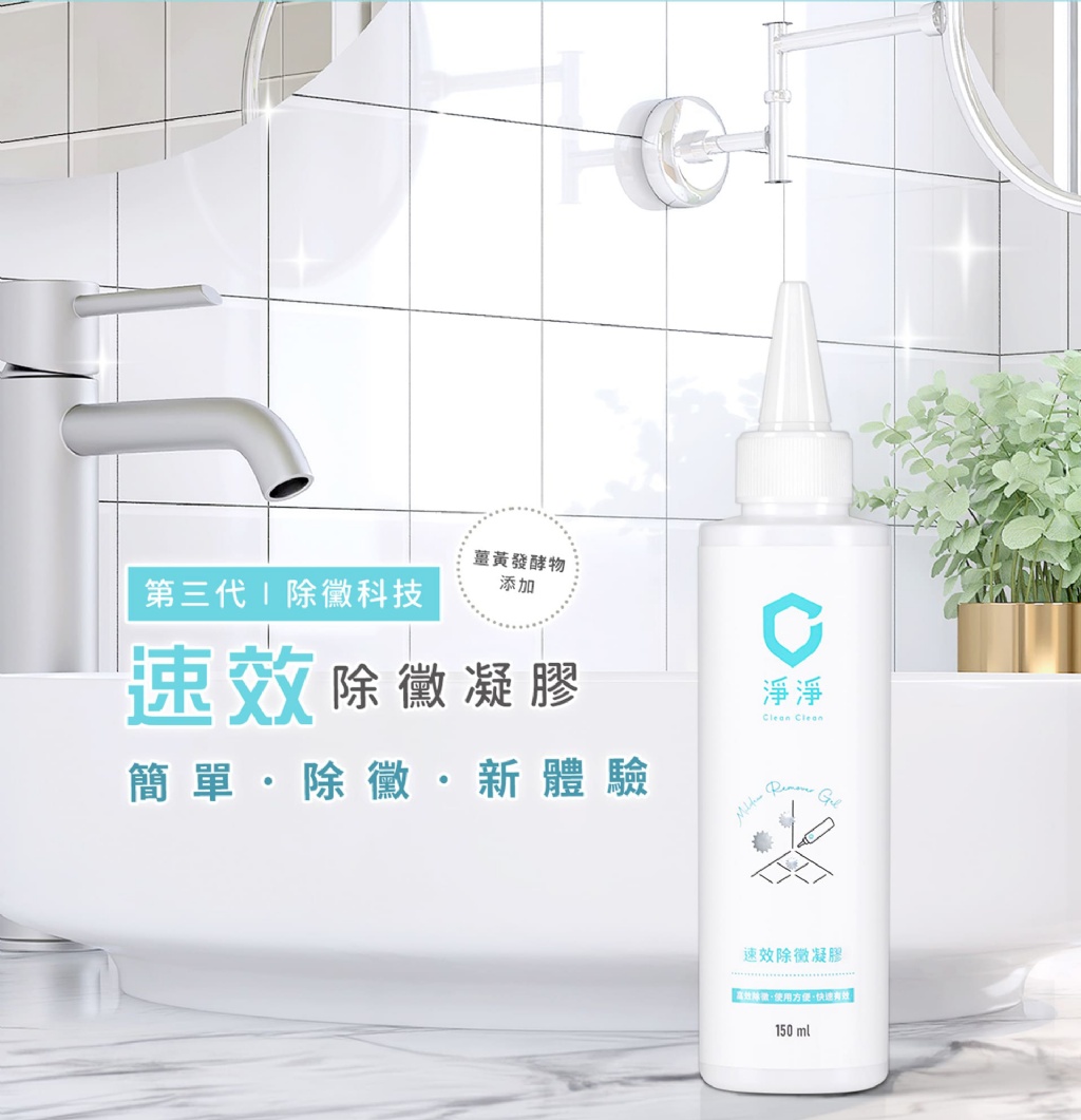 淨淨 速效除黴凝膠 150ml