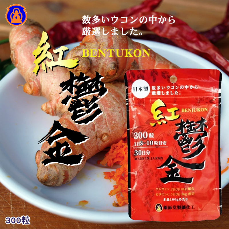 藥師堂 紅鬱金紅薑黃 300粒