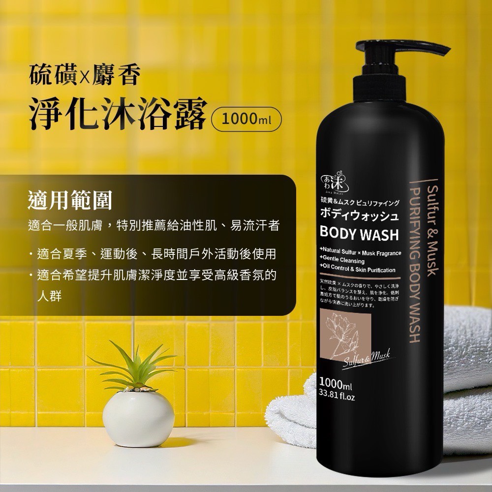 沫-硫磺 × 麝香 淨化沐浴露 1000g