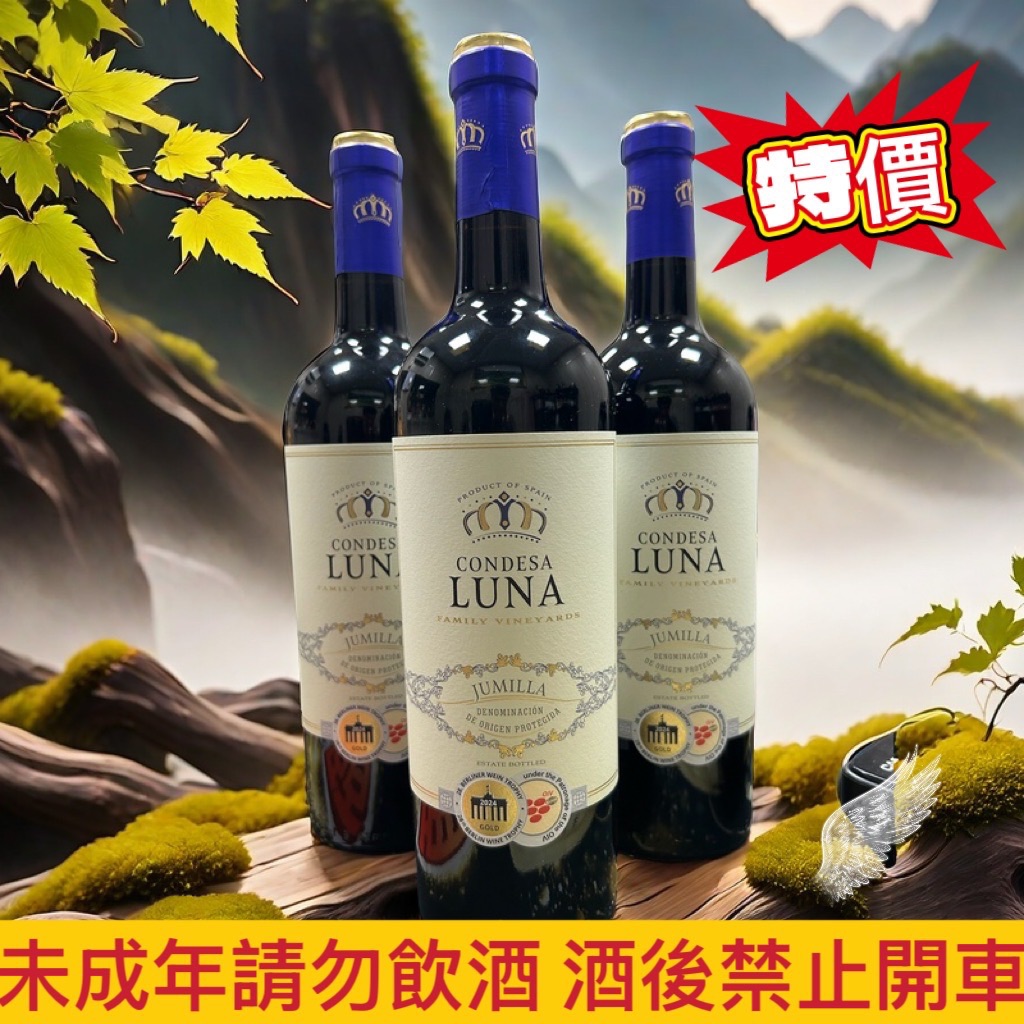 西班牙 LUNA皇冠紅葡萄酒?750ml