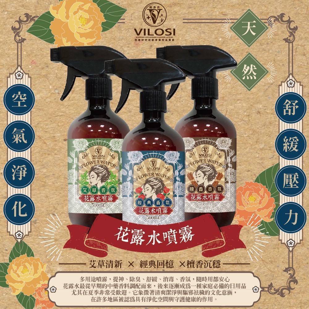 VILOSI 經典花露水噴霧系列 500ml
