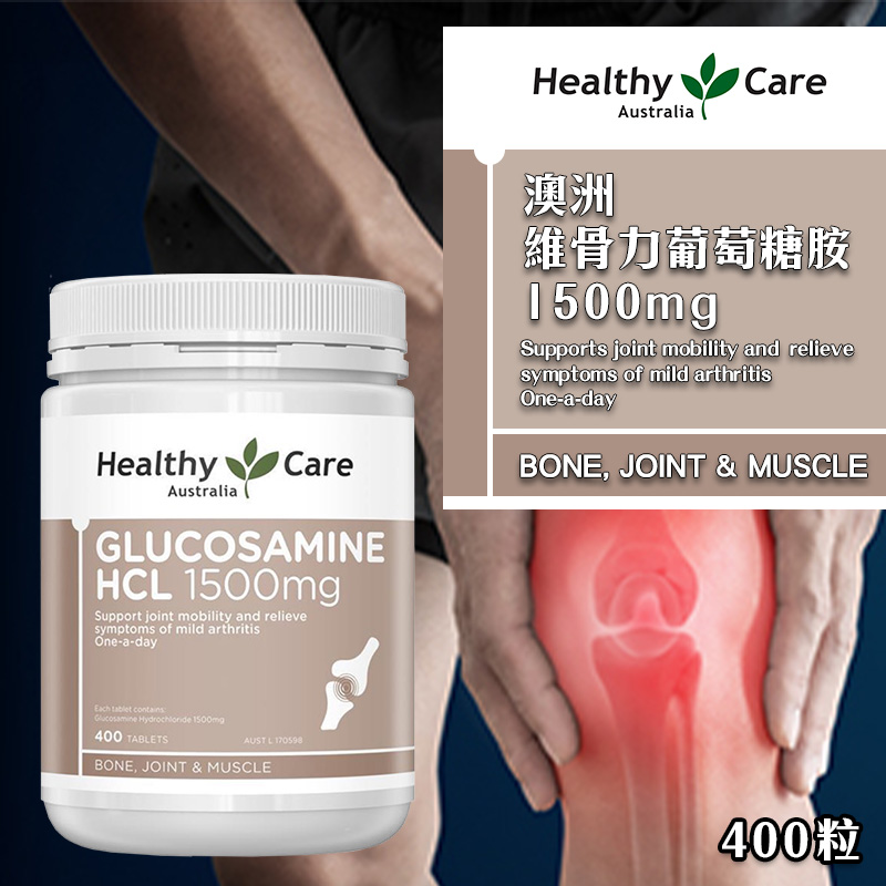澳洲Healthy Care 維骨力葡萄糖胺1500mg 400粒