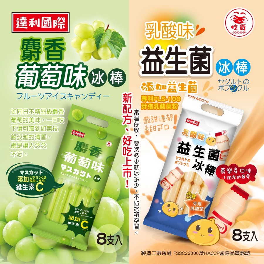 ☀️夏日冰爽 乳酸味益生菌&麝香葡萄味冰棒8支(袋裝)