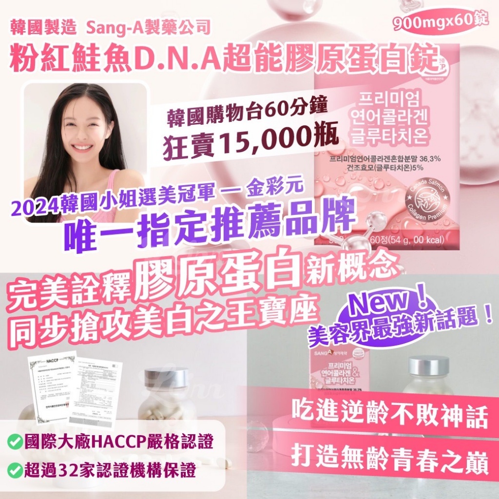 ??韓國Sang-A製藥公司｜粉紅鮭魚D.N.A超能膠原蛋白錠 900mgx60錠