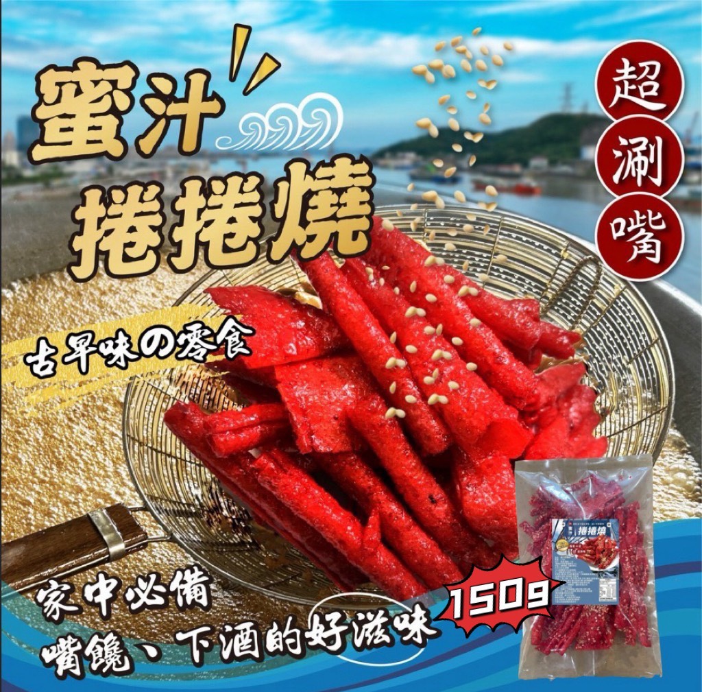 ㊙️黃金蜜汁捲捲燒 (葷食)150g