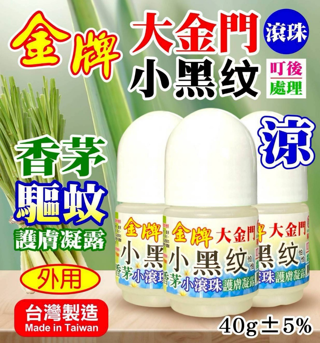 小黑蚊香茅驅蚊滾珠凝露 40ml隨身瓶《一組3瓶》