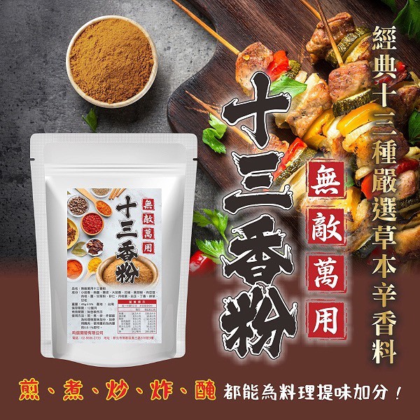 無敵萬用十三香粉45g