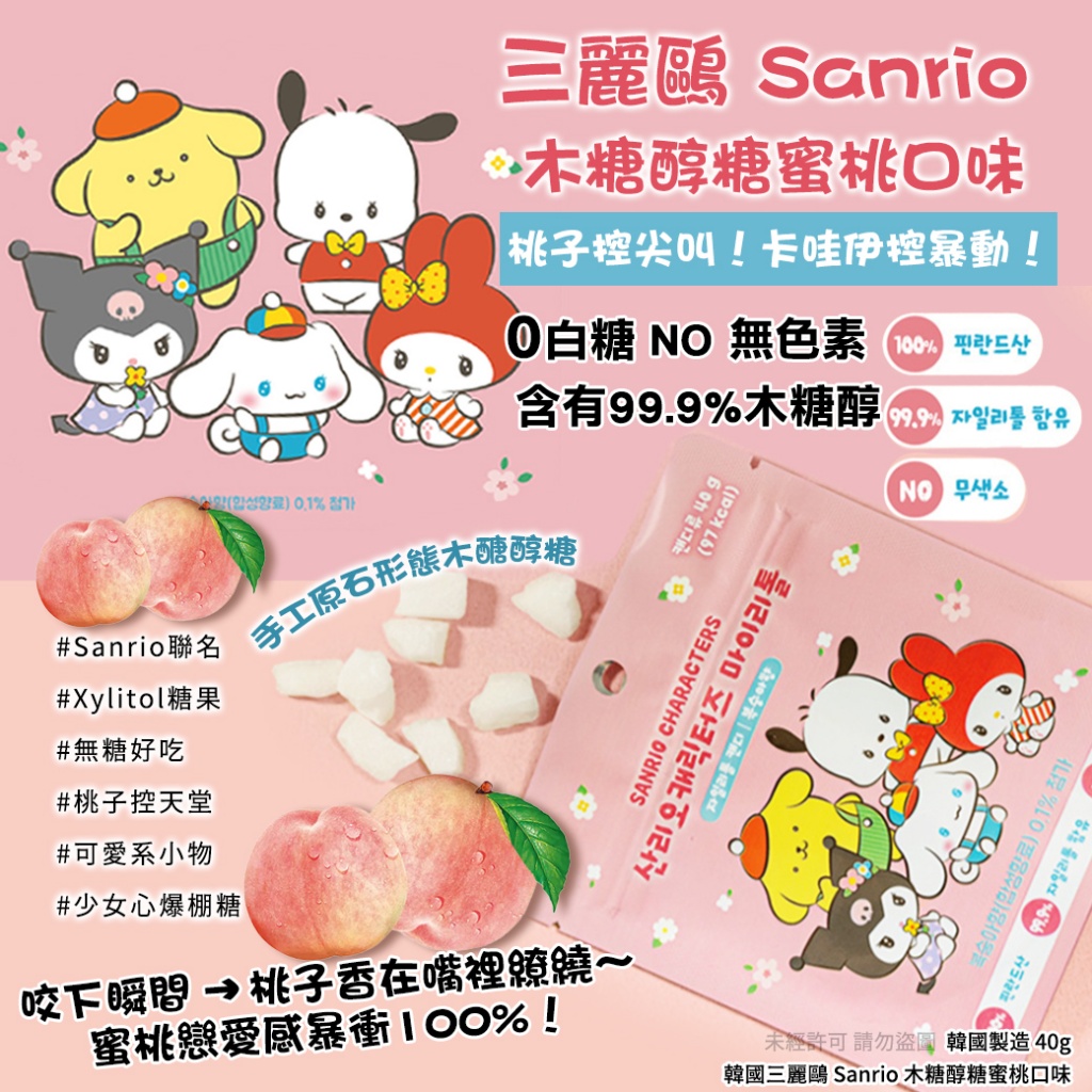 韓國三麗鷗 Sanrio 木糖醇糖蜜桃口味40g 《一組2包》