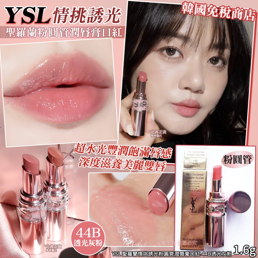 YSL 聖羅蘭情挑誘光粉圓管潤脣膏口紅-44B透光灰粉 1.6g