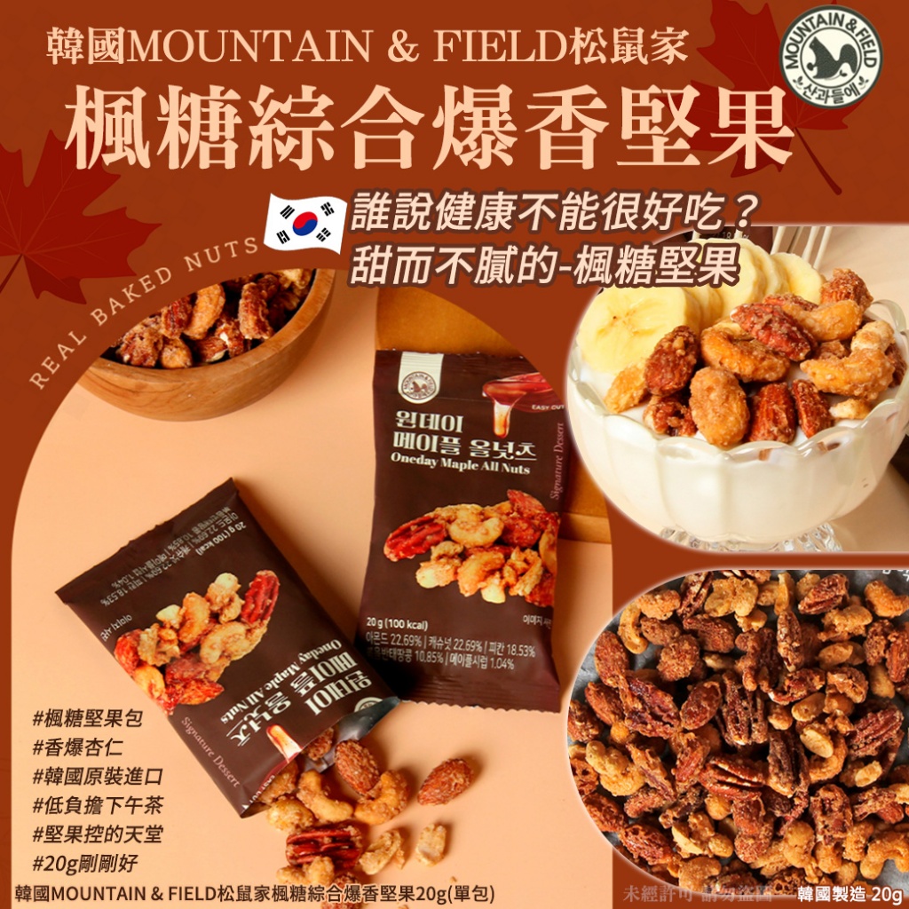 韓國MOUNTAIN & FIELD松鼠家楓糖綜合爆香堅果20g《一組10包》