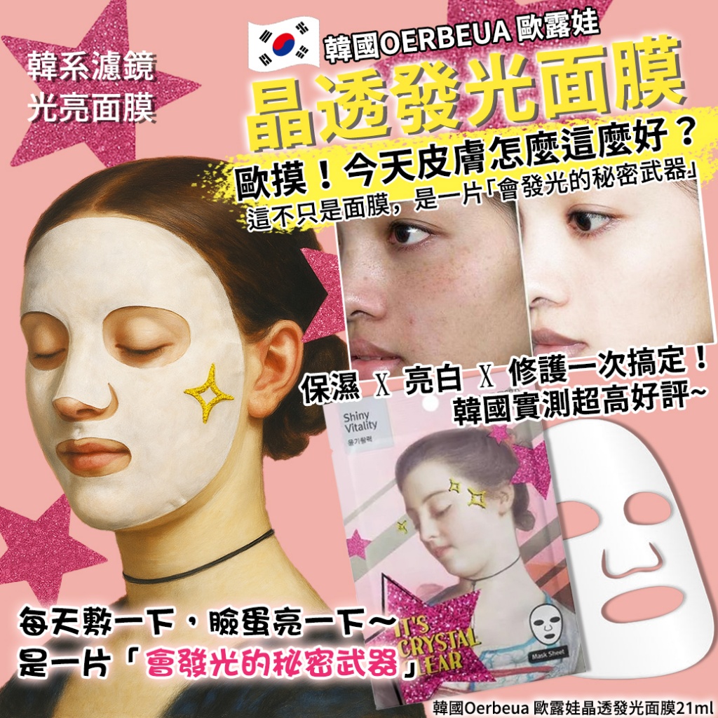 韓國Oerbeua 歐露娃晶透發光面膜21ml《一組10片》
