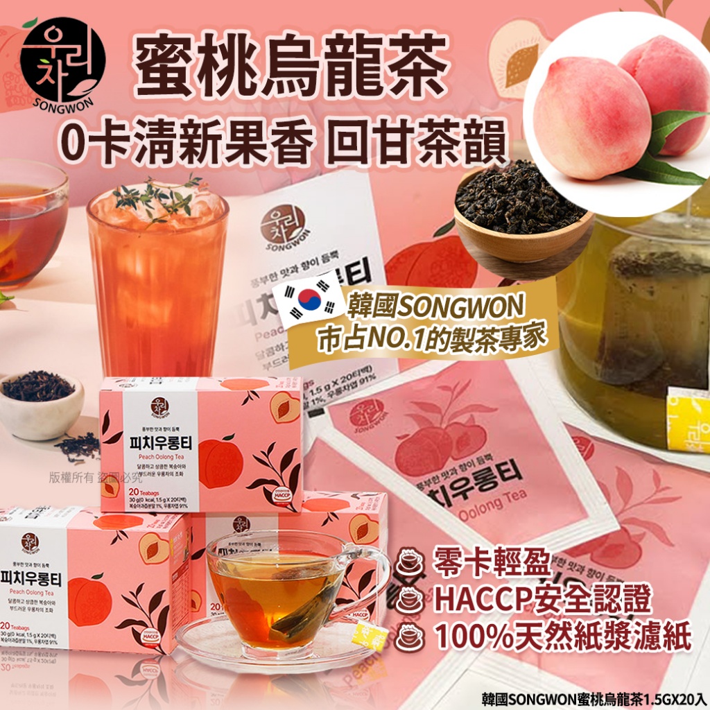 韓國Songwon蜜桃烏龍茶1.5gX20入