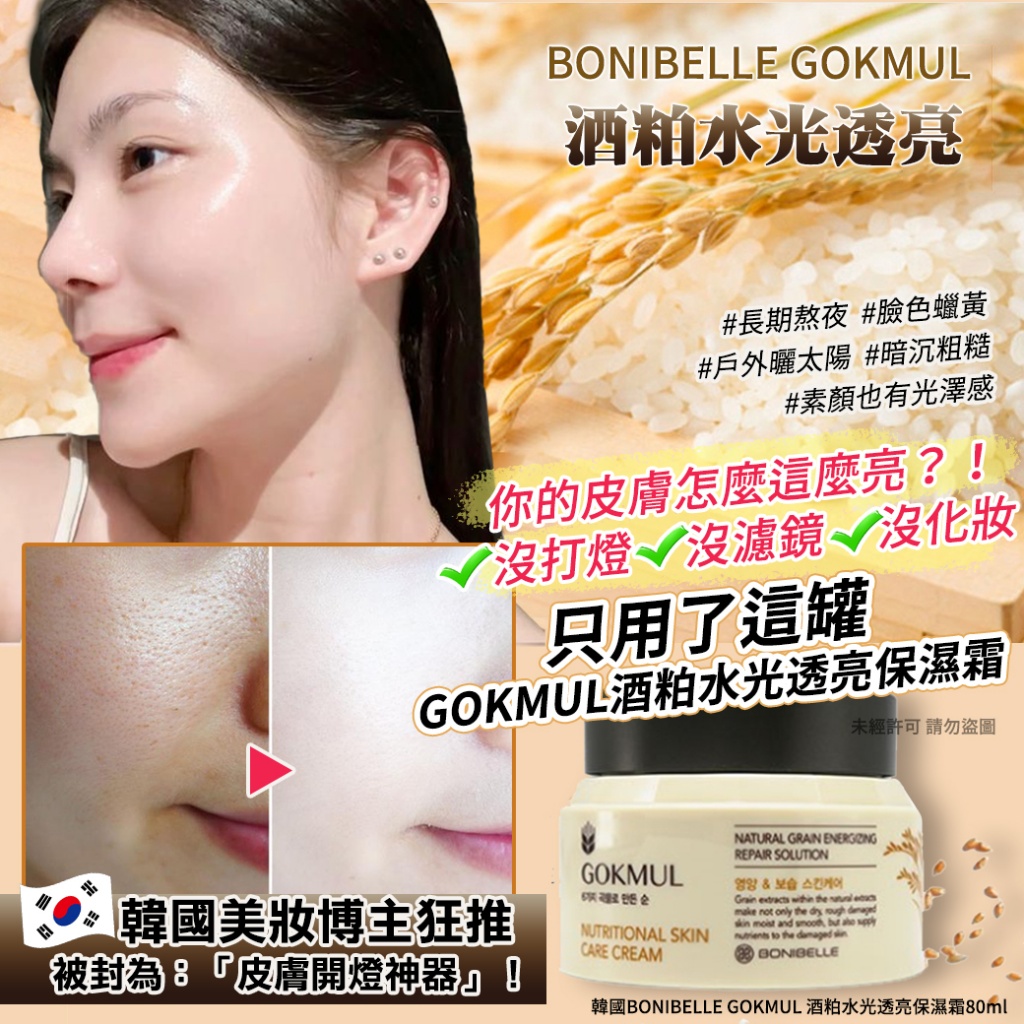 韓國BONIBELLE GOKMUL 酒粕水光透亮保濕霜80ml