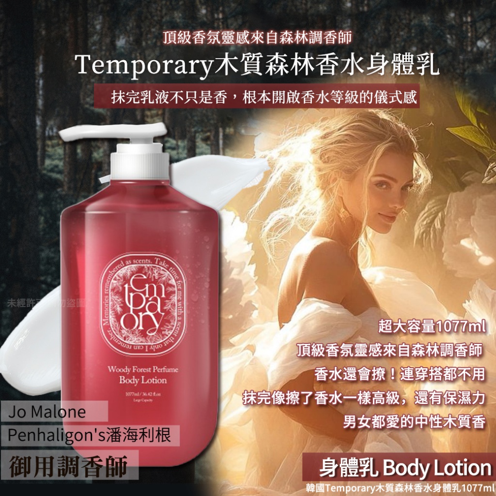韓國Temporary木質森林香水身體乳/沐浴乳1077ml