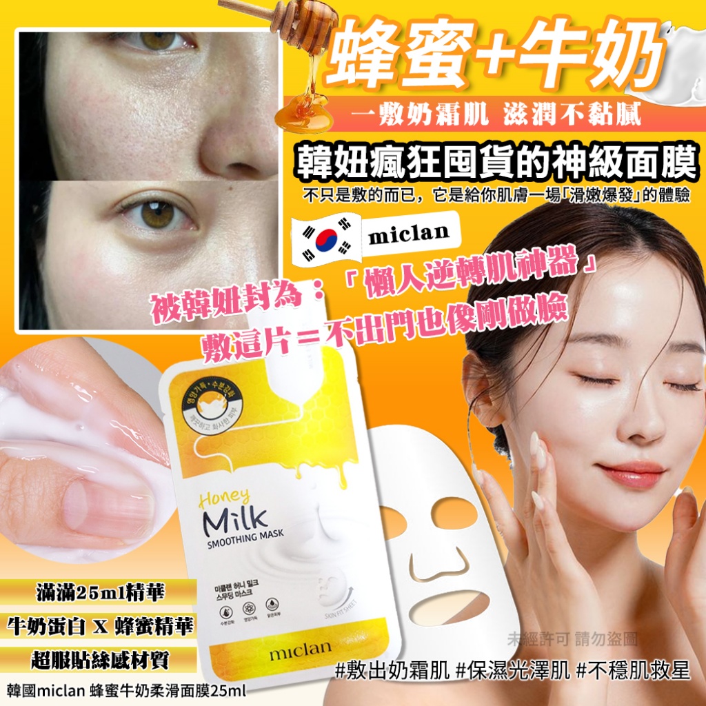 韓國miclan 蜂蜜牛奶柔滑面膜25ml 《一組10片》