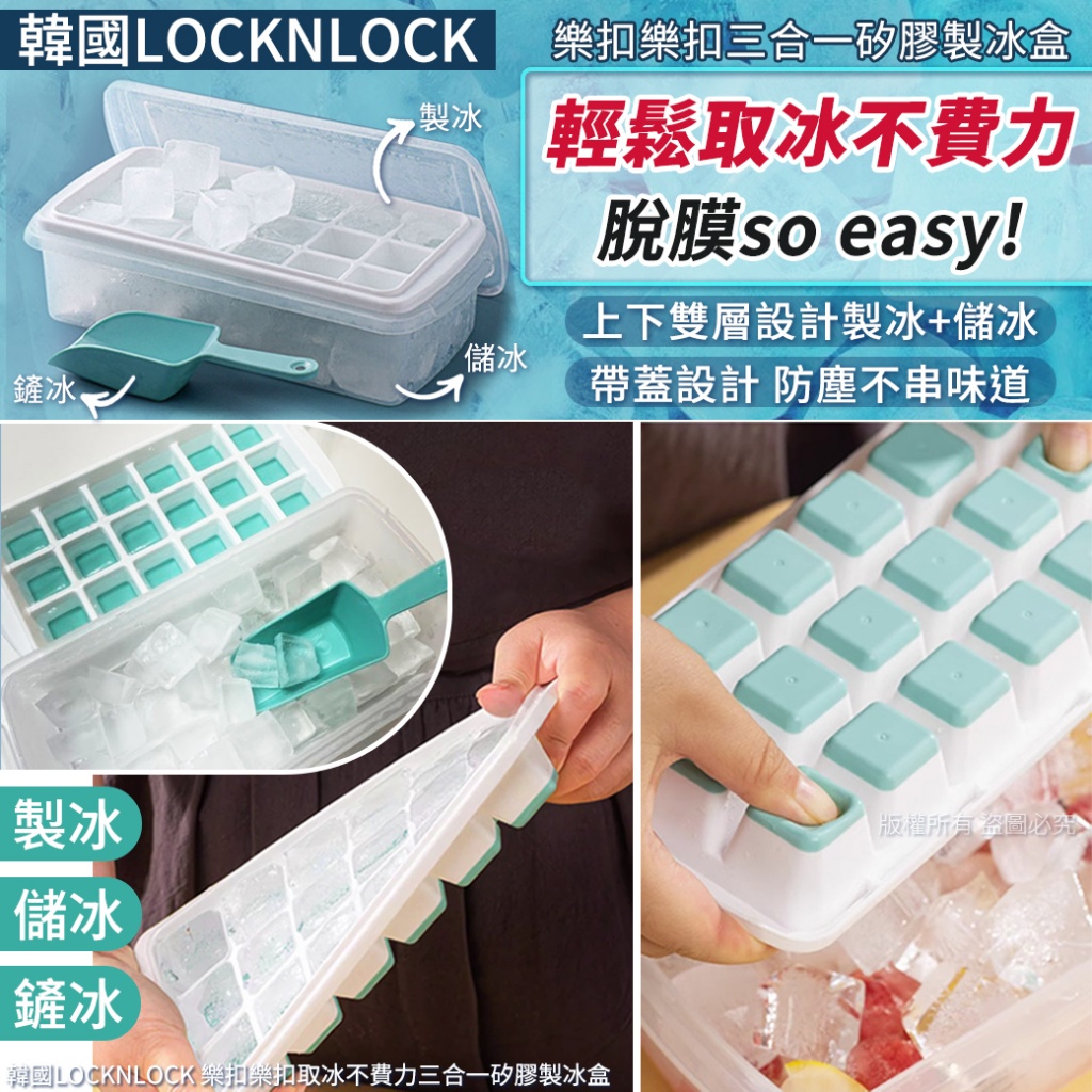 韓國LOCKNLOCK 樂扣樂扣取冰不費力三合一矽膠製冰盒