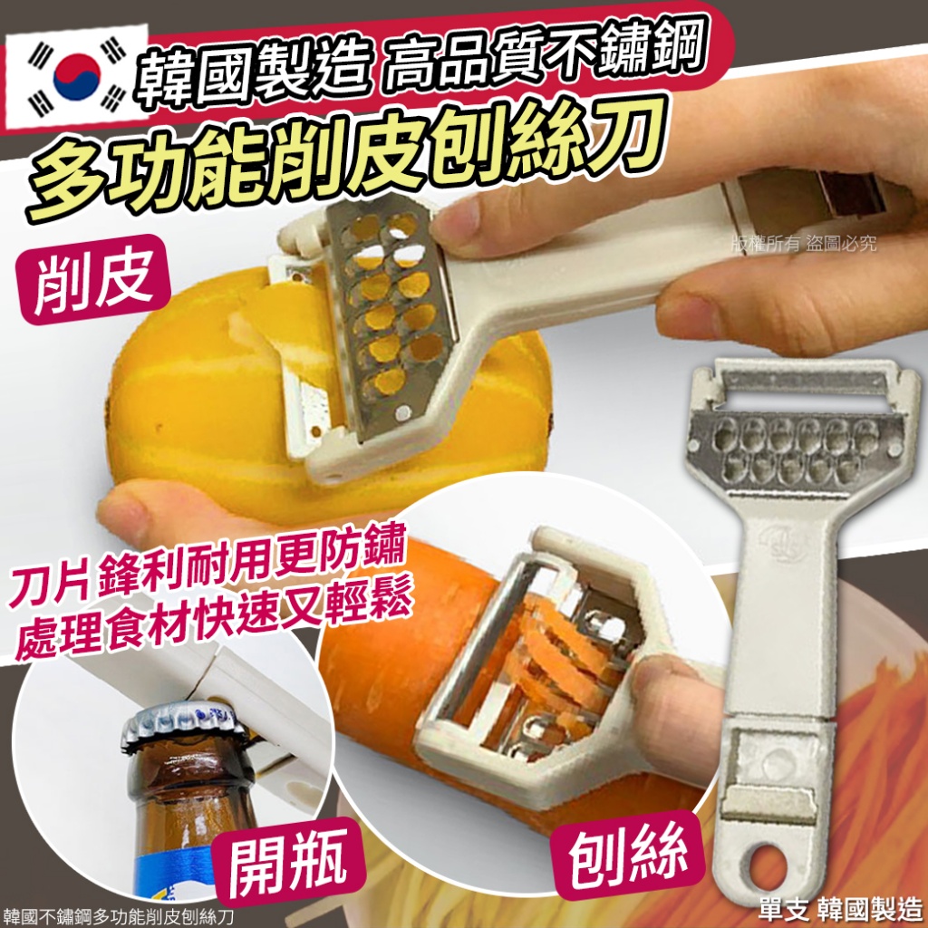 韓國不鏽鋼多功能削皮刨絲刀