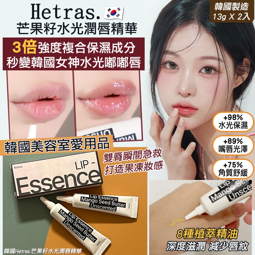 韓國Hetras.芒果籽水光潤唇精華-13gX2入