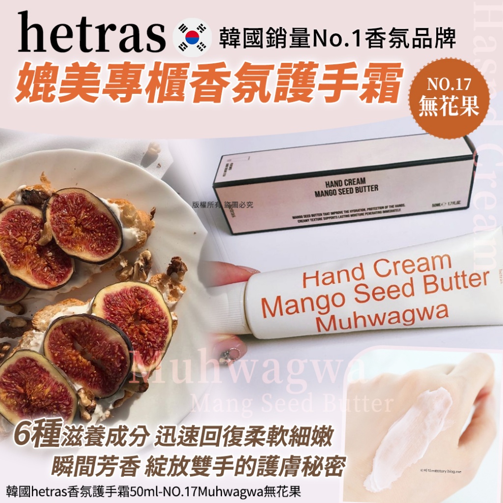韓國hetras香氛護手霜50ml-NO.17Muhwagwa無花果
