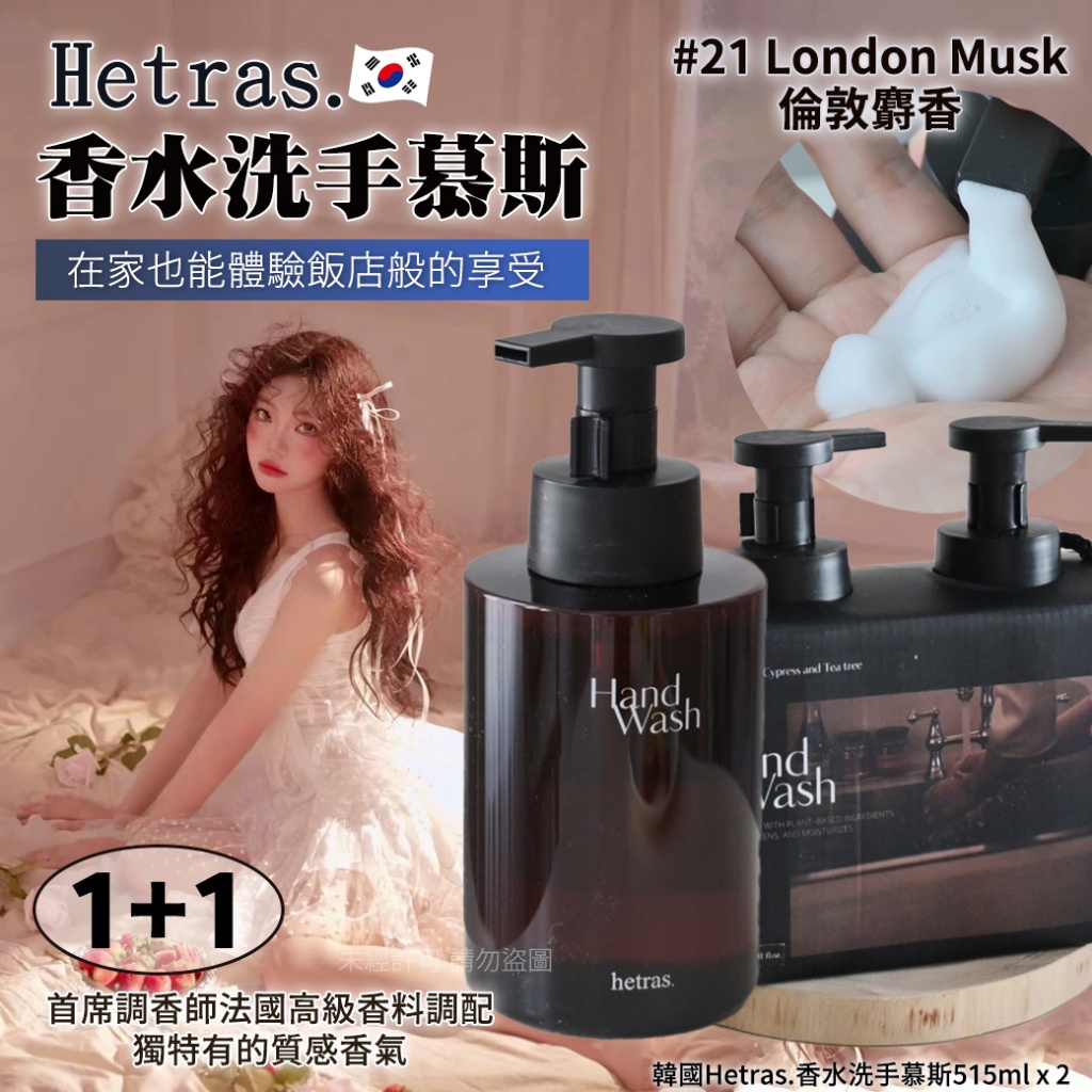 韓國Hetras.香水洗手慕斯 515ml x 2