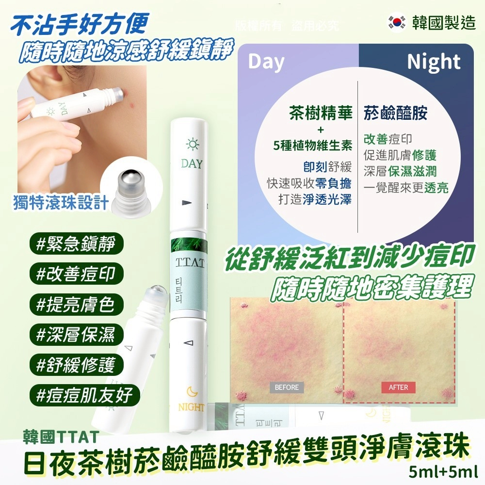 韓國 TTAT 日夜茶樹祛痘煙酰胺去痘印美白舒緩雙頭淨膚滾珠