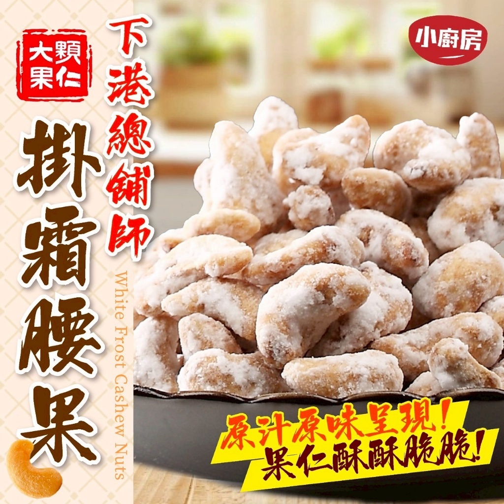 下港總舖師の掛霜腰果100g